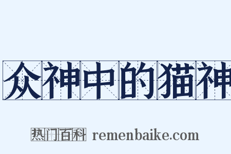 众神中的猫神是什么意思的图片